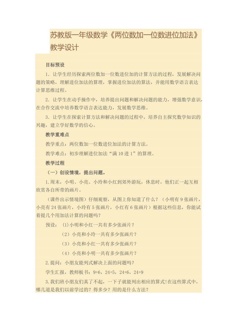 昆阳镇二小一年级数学黄彩琴《两位数加一位数进位加教学设计.doc_第1页