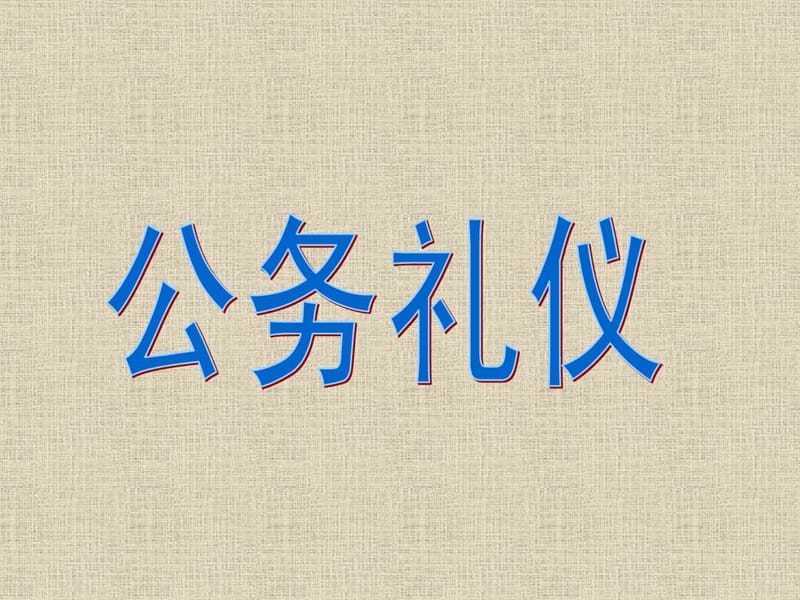 《公务礼仪》ppt课件(2).ppt_第1页