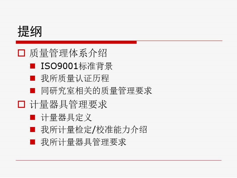 质量体系及计量器具管理介绍.ppt_第2页