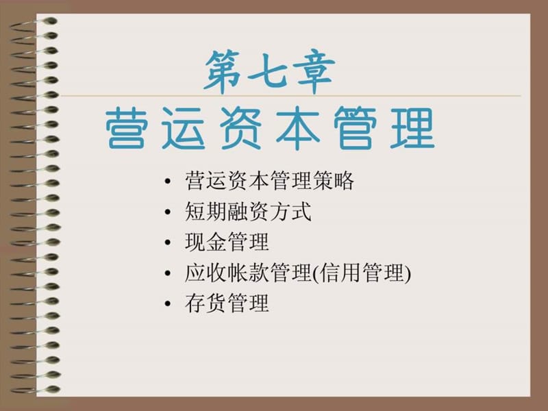 营运资本管理.ppt_第1页