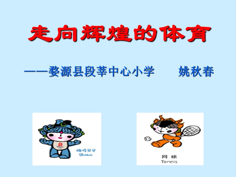 走向辉煌的体育婺源县段莘中心小学姚秋春.ppt_第1页