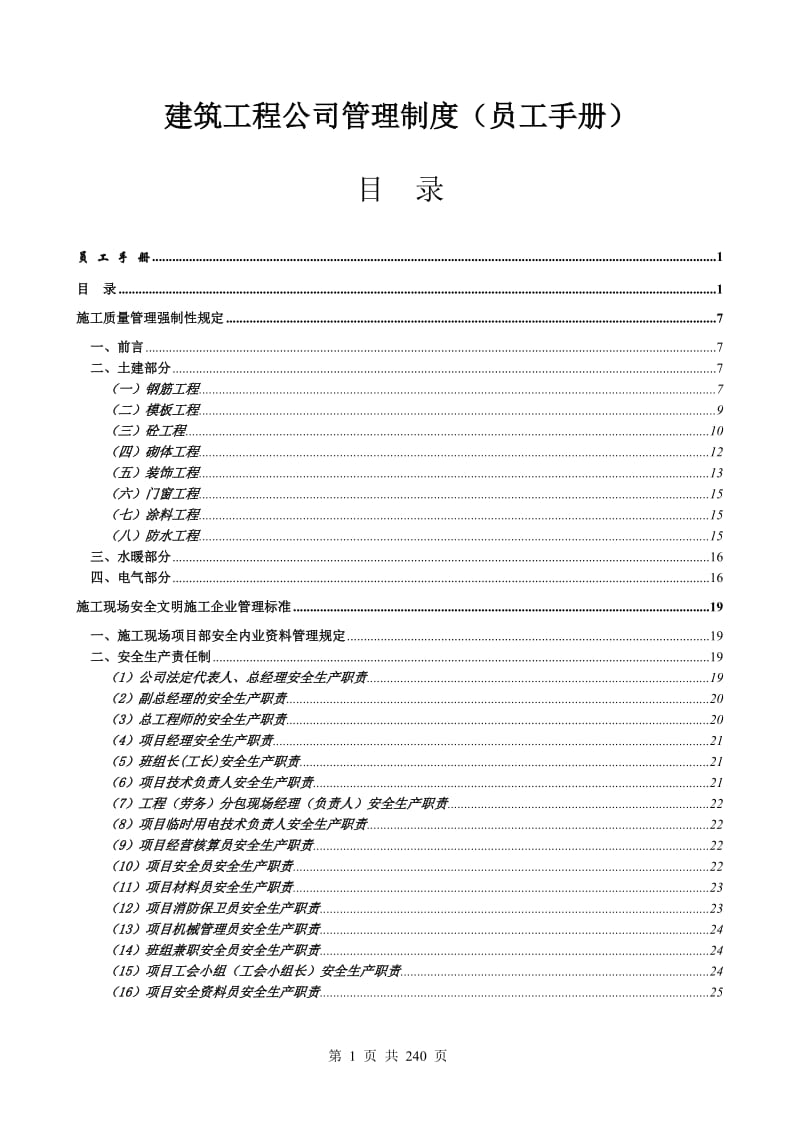 全套建筑工程公司管理制度（员工手册）.doc_第1页