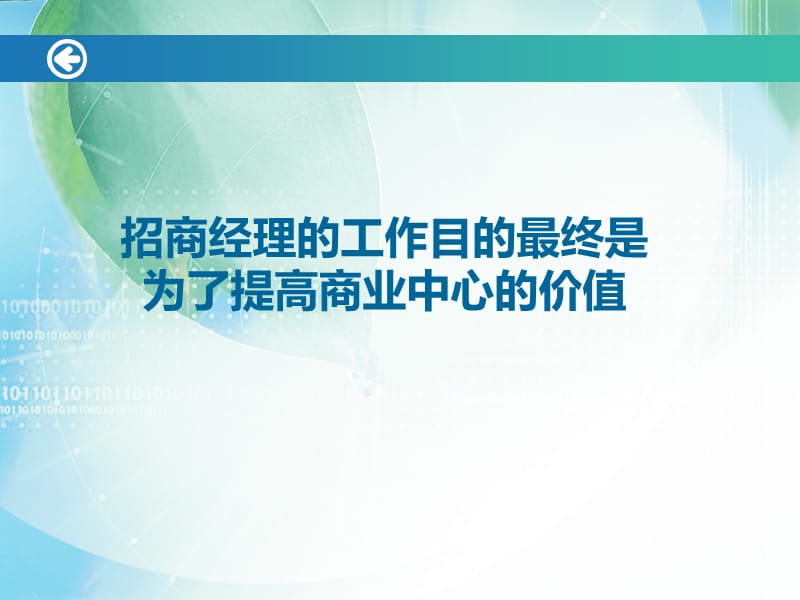 购物中心租赁行政经理SALM二级专业培训招商策略.ppt_第3页