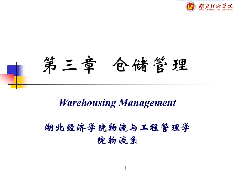 三章仓储管理.ppt_第1页