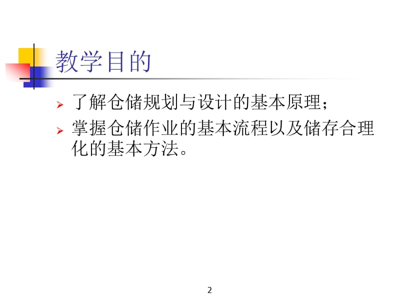 三章仓储管理.ppt_第2页