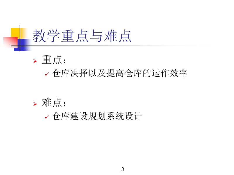 三章仓储管理.ppt_第3页