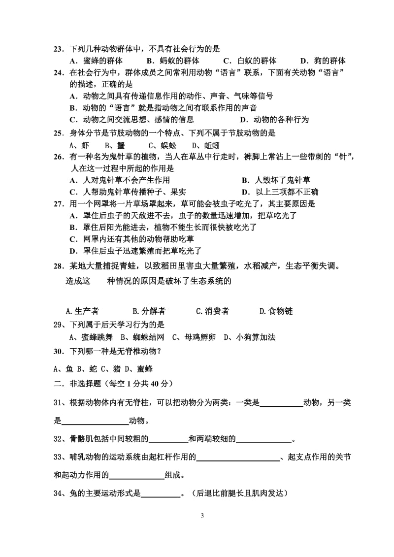 2013-2014年八年级生物上册期中测试卷肖鹏.doc_第3页