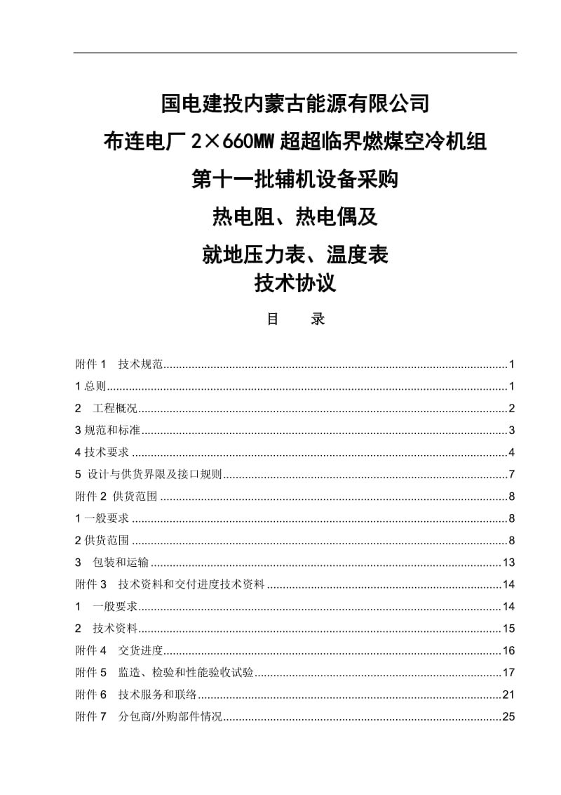 2×660MW超超临界燃煤空冷机组热电阻热电偶及就地压力表温度表技术协议.doc_第1页