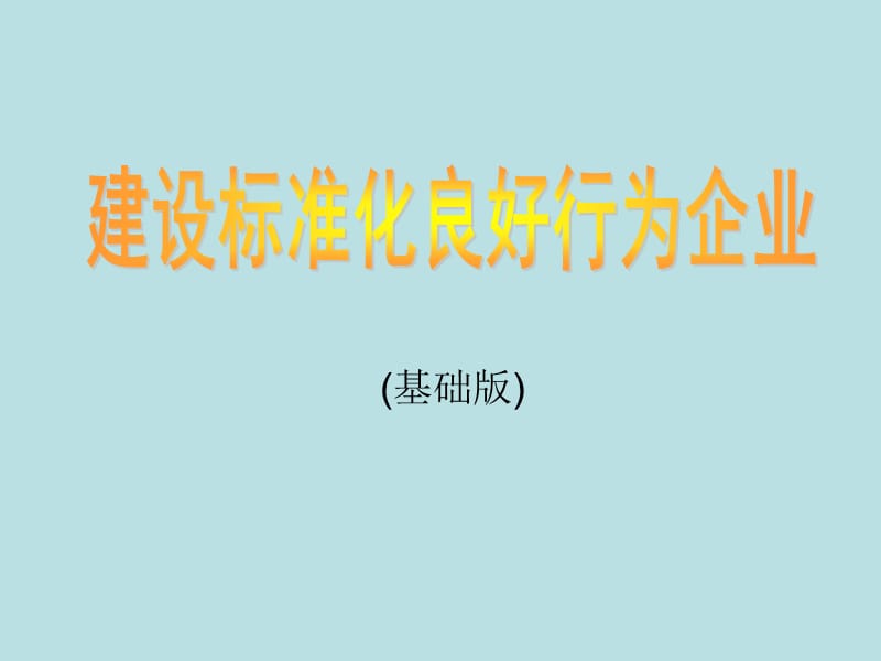 企业安全标准化建设讲义.ppt_第1页