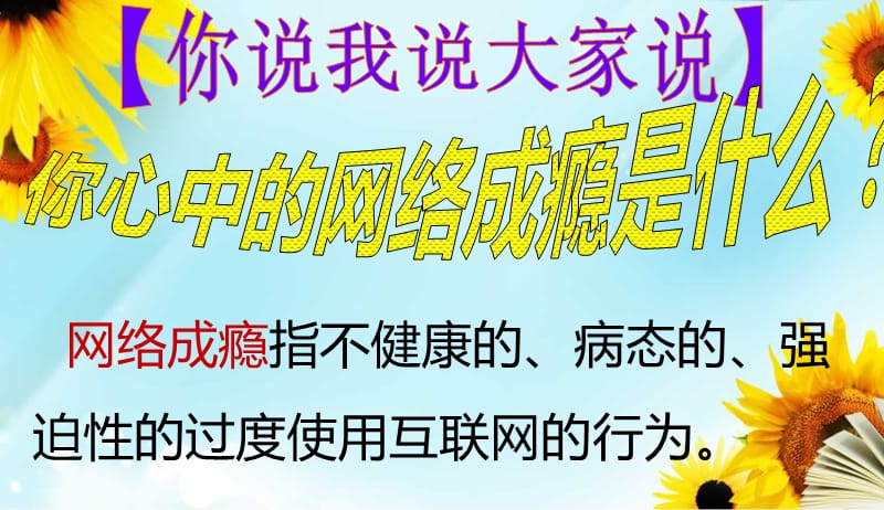 《预防网络成瘾》ppt课件.ppt_第3页