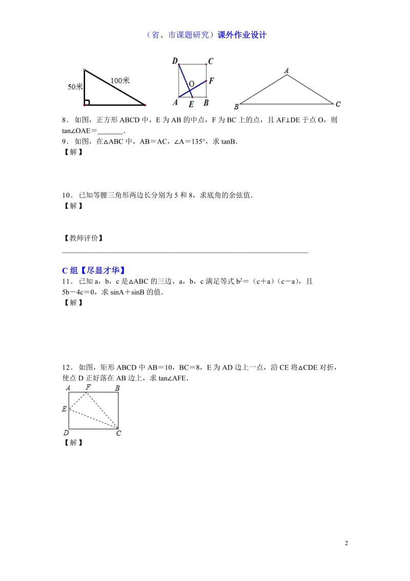 24．1锐角的三角函数课外作业（课题组钱叶发）.doc_第2页