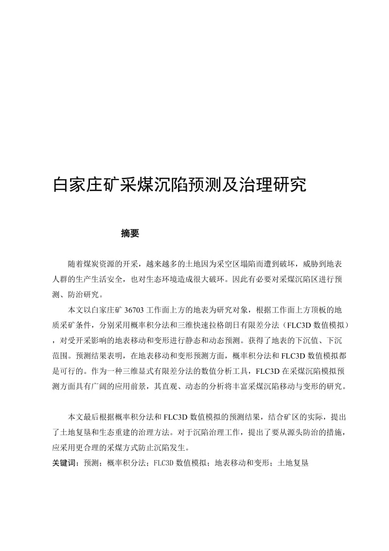 [课程]白家庄采煤沉陷预测及治理研究_资源环境与城乡规划管理_毕业论文.doc_第1页