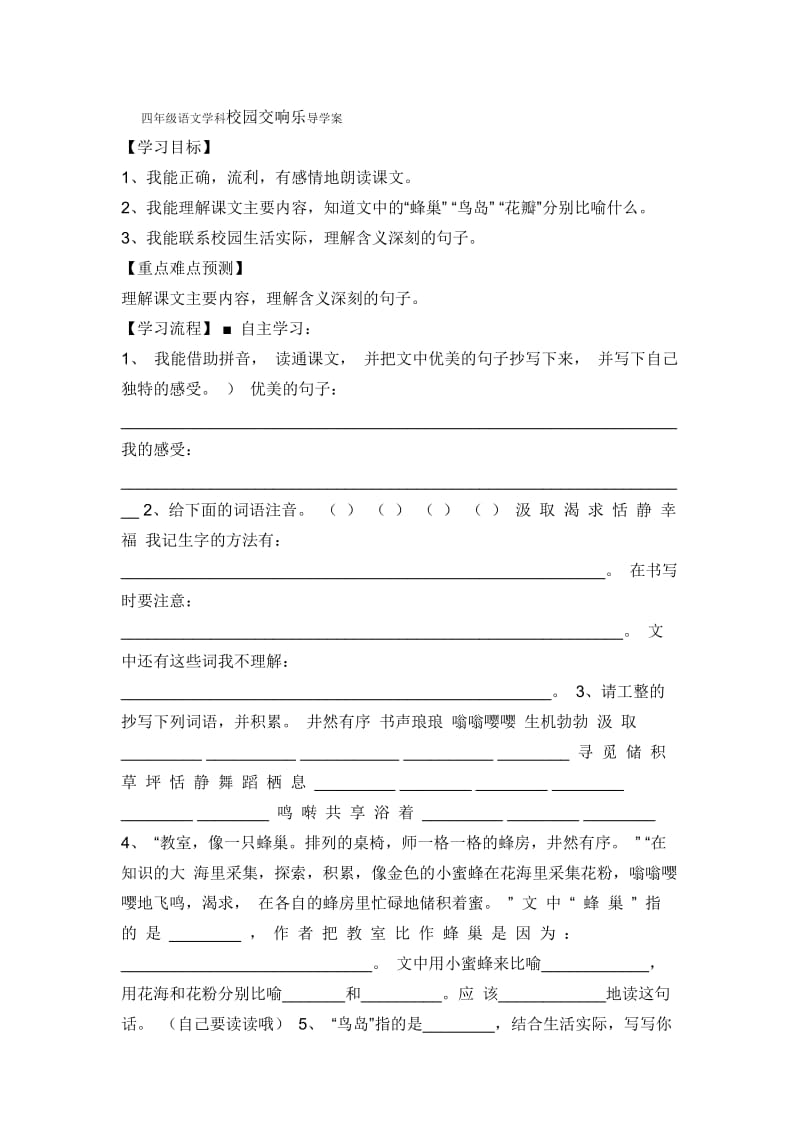 四年级语文学科校园交响乐导学案.doc_第1页