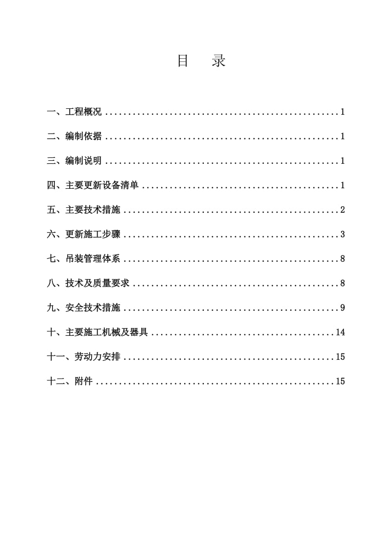 [2016最新精品]省煤器出口烟气挡板门更新施工方案Rev.1-CC8800.doc_第1页