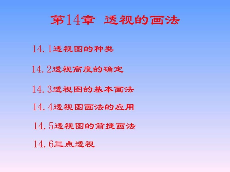 《透视图的画法》PPT课件.ppt_第1页