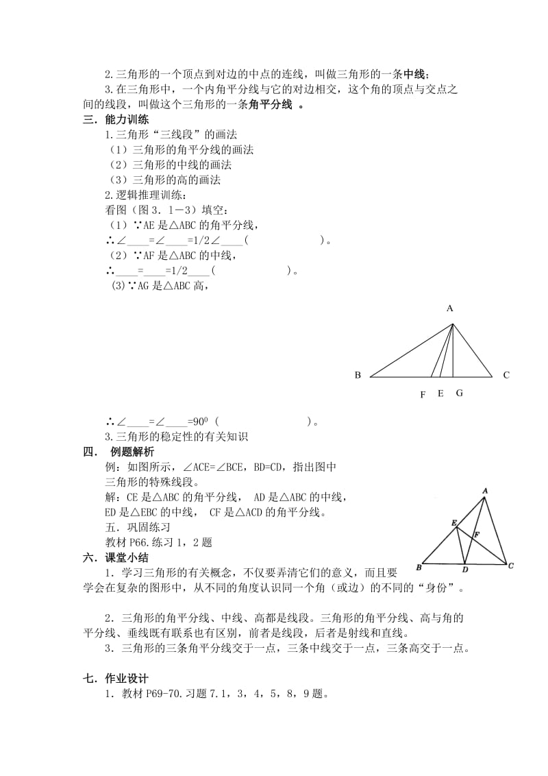 7.1.2三角形的高、中线与角平分线教案.doc_第2页