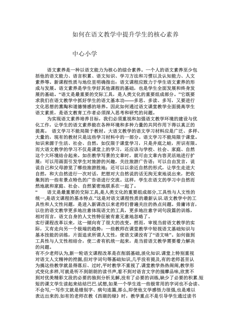 如何在语文教学中提升学生的核心素养.doc_第1页