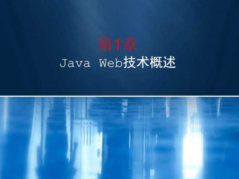 JAVAweb开发课件 ._图文.ppt.ppt_第1页