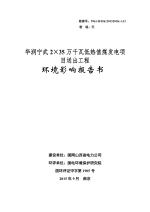 1——华润宁武2×35万千瓦低热值煤发电项目送出工程环境影响报告书（公示稿）.doc