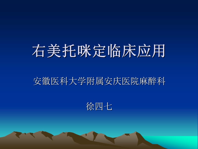 右美托咪定徐四七.ppt_第1页