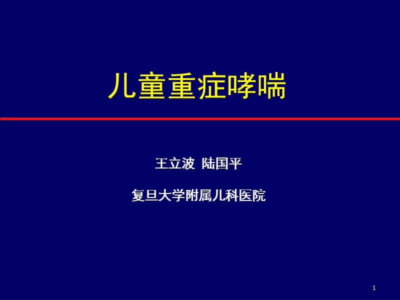 《儿童重症哮喘》ppt课件.ppt_第1页