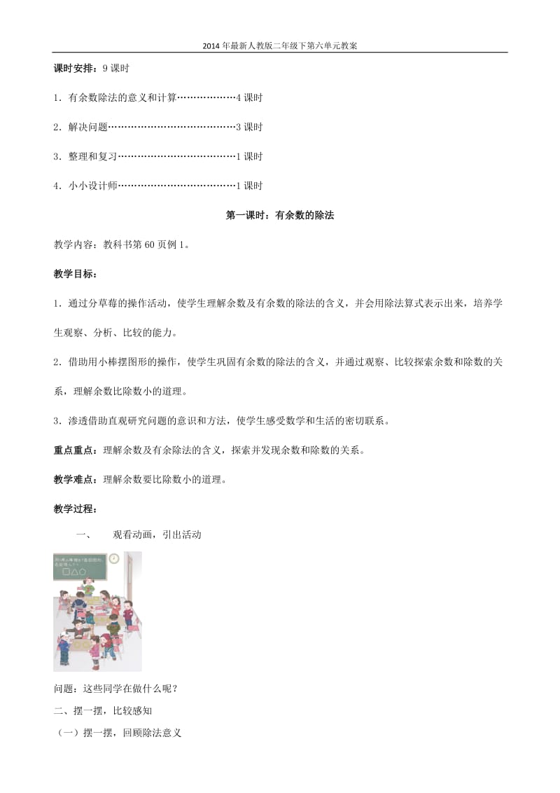 2014年最新人教版数学二年级下册第六单元有余数的除法教案.doc_第2页