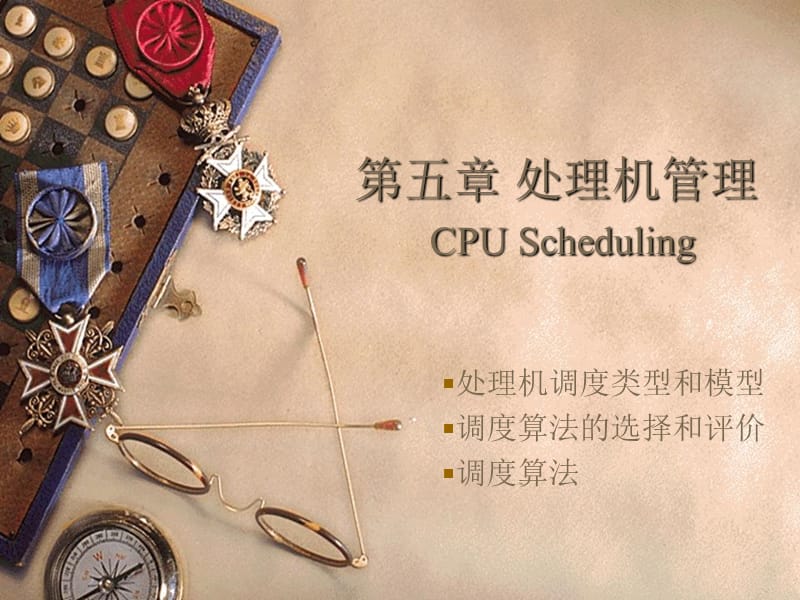 五章处理机管理CPUScheduling.ppt_第1页