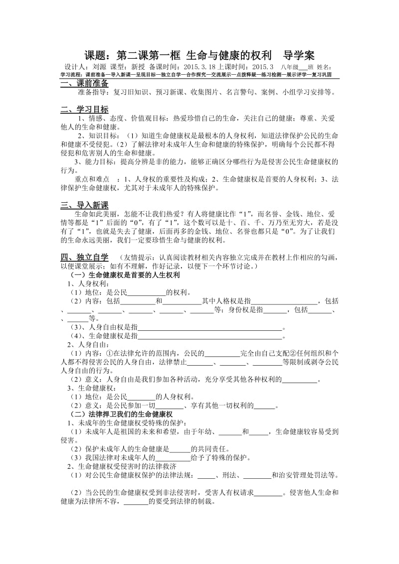 生命与健康的权利导学案（用）.doc_第1页