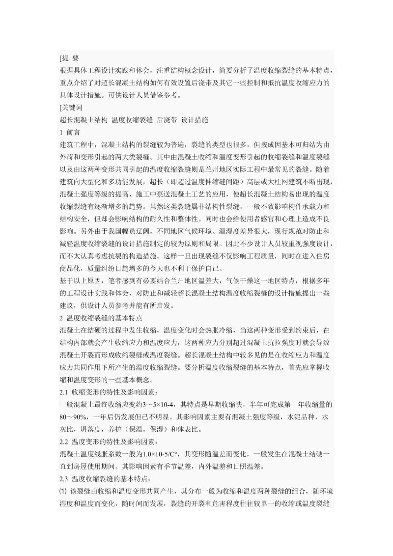 [精品文档]防止和减轻超长混凝土结构温度收缩裂缝的设计建议-混凝土检测.doc_第1页