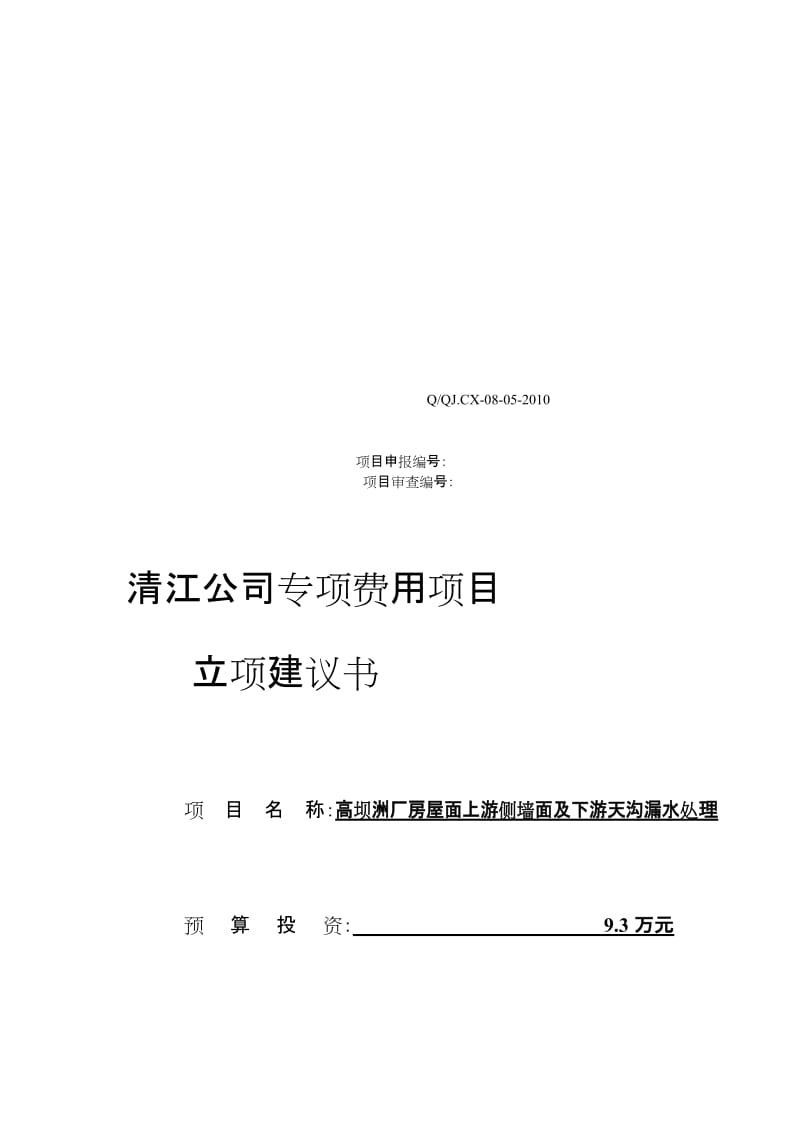 17-高坝洲厂房屋面下流侧墙面及下流天沟渗水处理(新)[最新].doc_第1页