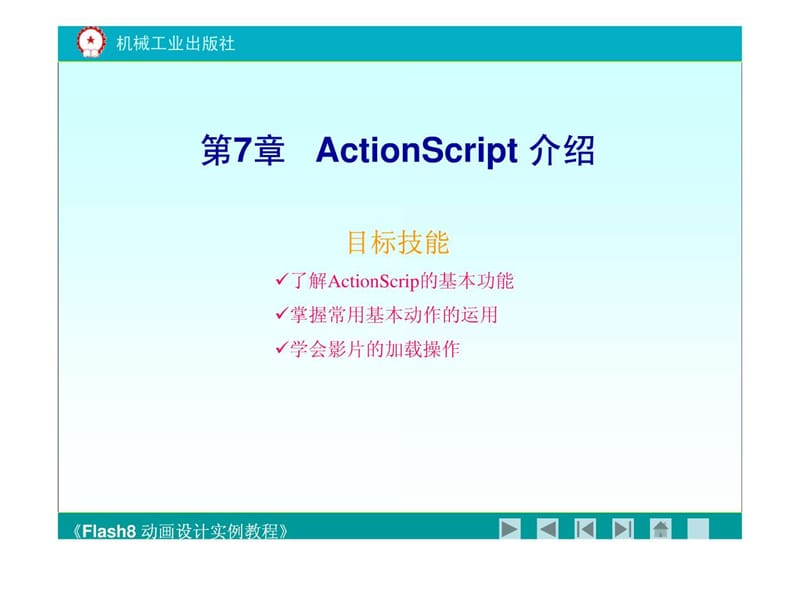 《flash8动画设计实例教程》第七章.ppt.ppt_第1页