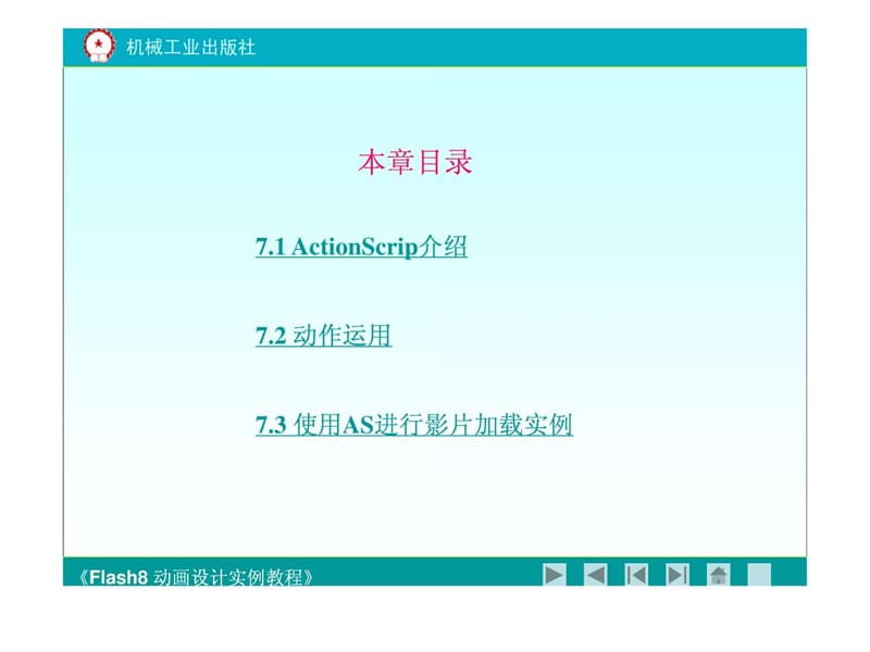 《flash8动画设计实例教程》第七章.ppt.ppt_第2页