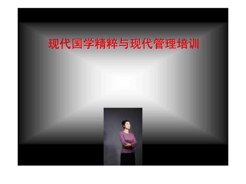 现代国学精粹与现代管理培训.ppt_第1页