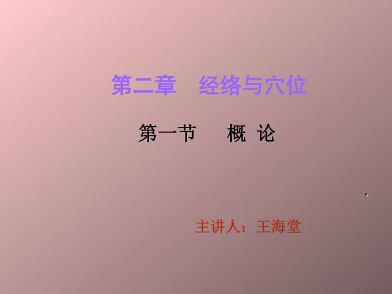 《经络与穴位》PPT课件.ppt_第1页