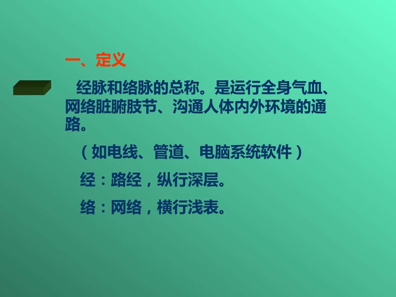 《经络与穴位》PPT课件.ppt_第2页