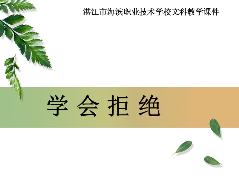 学会拒绝PPT.ppt_第1页