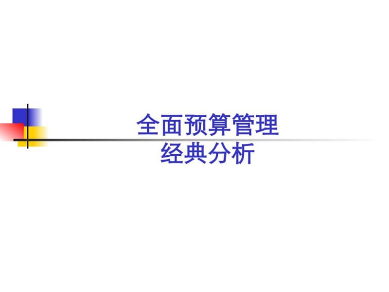 最有用的全面预算管理指导与工具_图文.ppt.ppt_第1页