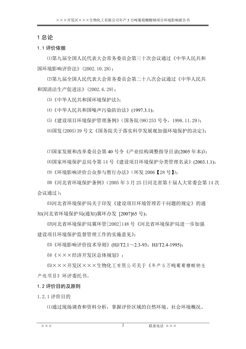 ××开发区××生物化工有限公司年产5万吨葡萄糖酸钠项目环境影响报告书.doc_第2页