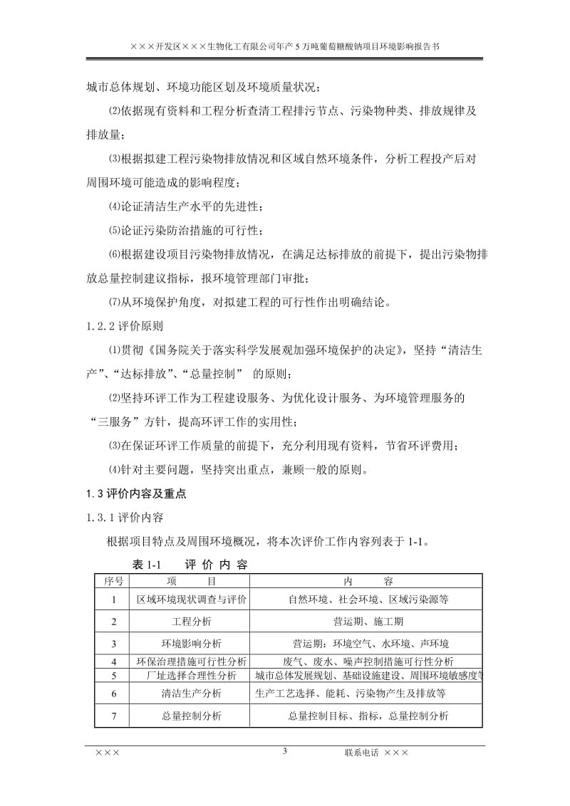 ××开发区××生物化工有限公司年产5万吨葡萄糖酸钠项目环境影响报告书.doc_第3页