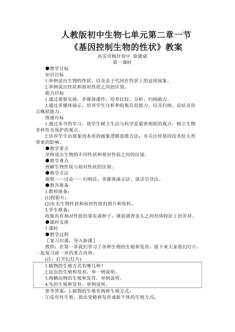 基因控制生物的性状教案.doc_第1页