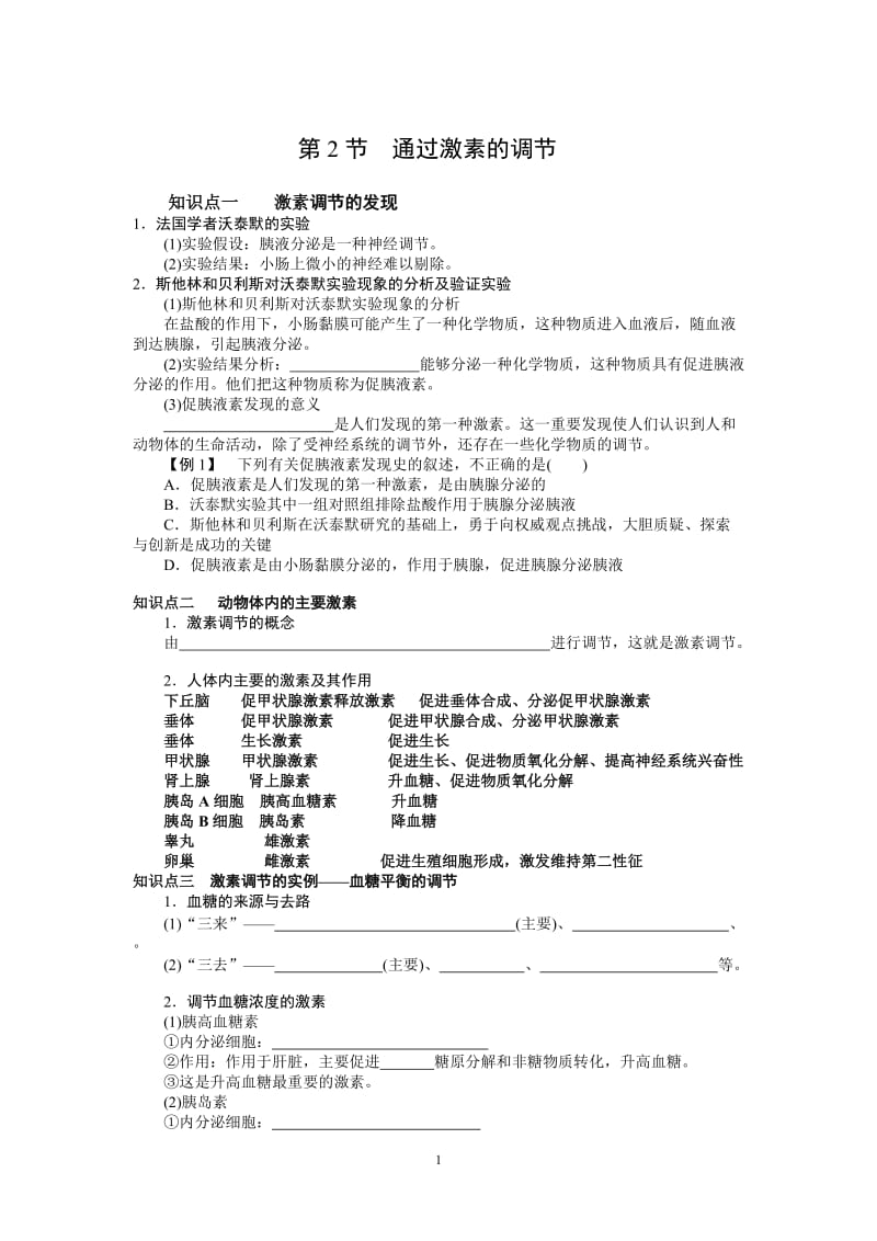 2.2《通过激素的调节》知识点吴同焱.doc_第1页