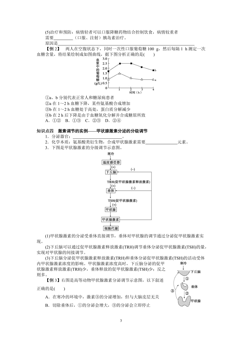 2.2《通过激素的调节》知识点吴同焱.doc_第3页