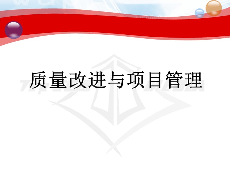 质量改进与项目管理.ppt_第1页