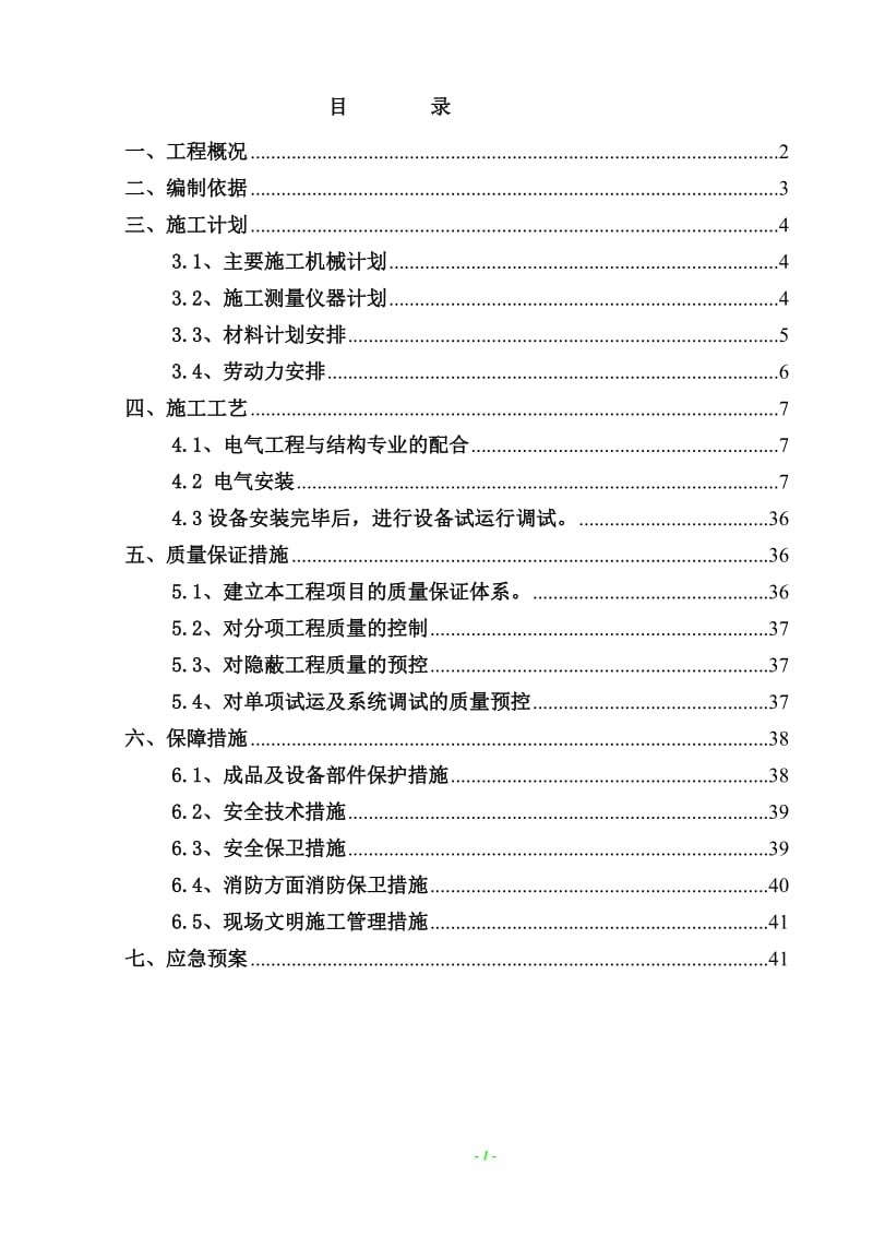 28#、29#楼34层高层住宅、G18商业、G20幼儿园及一个和高层住宅相接的大底盘地下停车库电气施工方案.doc_第1页