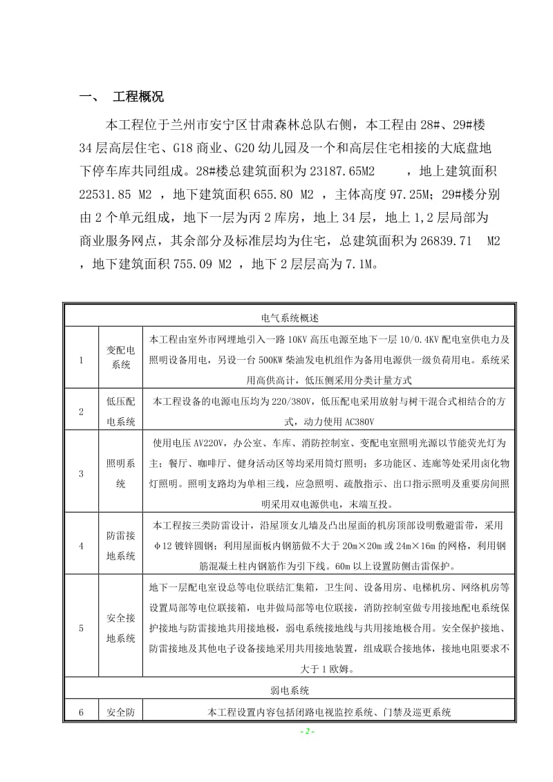 28#、29#楼34层高层住宅、G18商业、G20幼儿园及一个和高层住宅相接的大底盘地下停车库电气施工方案.doc_第2页