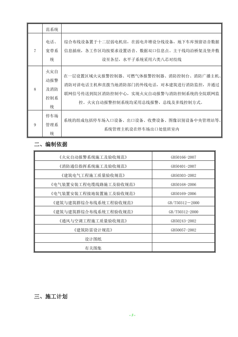 28#、29#楼34层高层住宅、G18商业、G20幼儿园及一个和高层住宅相接的大底盘地下停车库电气施工方案.doc_第3页