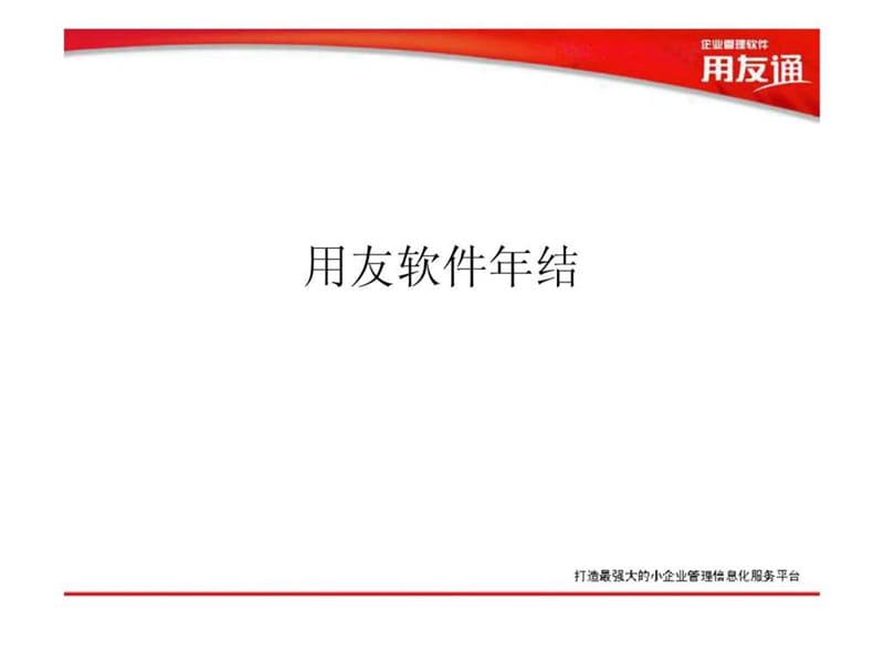 用友软件年结_免费下载.ppt_第1页