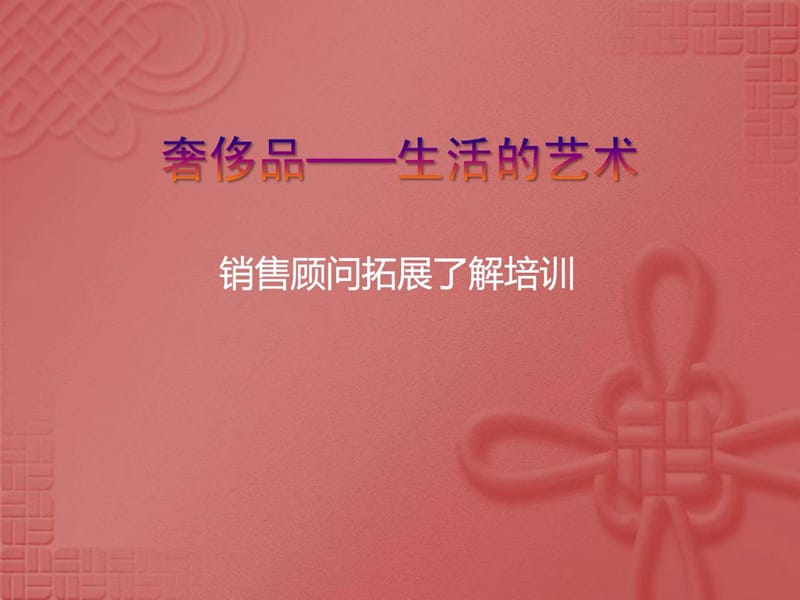 《奢侈品的了解》PPT课件.ppt_第1页