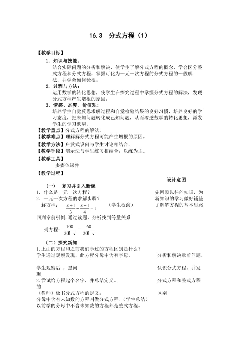 16.3分式方程教学设计（1）.doc_第1页