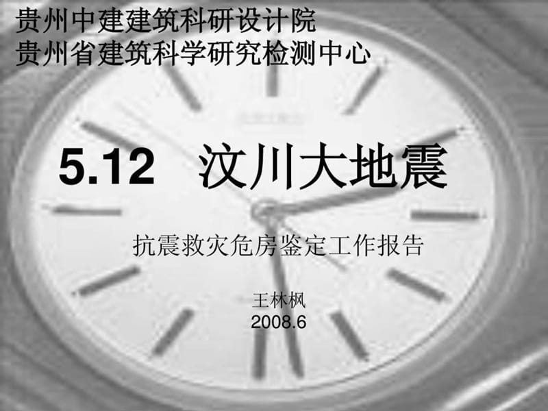 《地震汇报材料》PPT课件.ppt_第1页